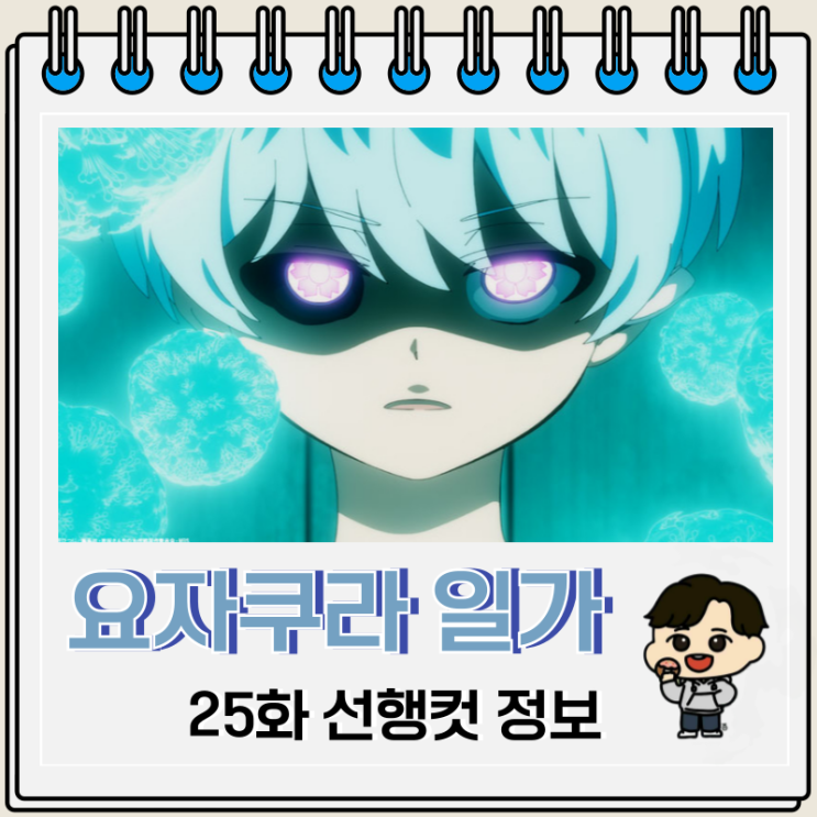 요자쿠라 일가의 대작전 25화 미즈키 요자쿠라 일가의 대작전 25화 미즈키