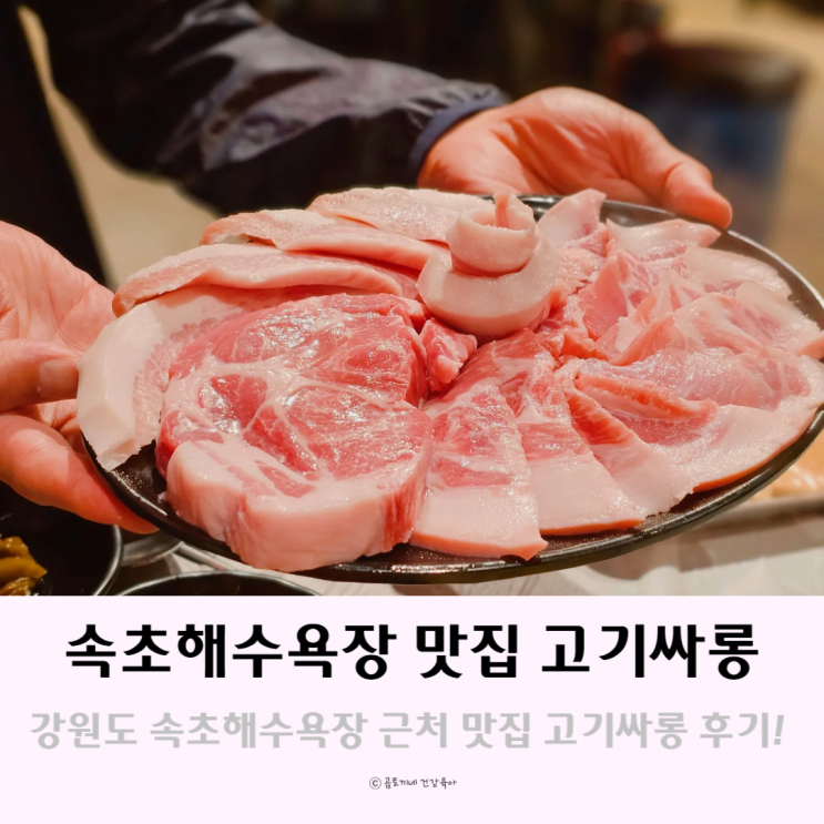 강원도 속초 해수욕장 근처 맛집 고기싸롱 강원도 속초 해수욕장 근처 맛집 고기싸롱