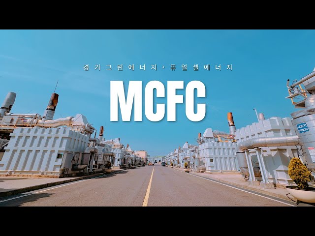 세계최대 MCFC 연료전지 발전소 세계최대 MCFC 연료전지 발전소