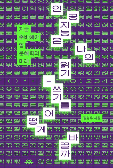  [AI 추천도서] 김성우 <인공지능은 나의 읽기-쓰기를 어떻게 바꿀까> (2024)