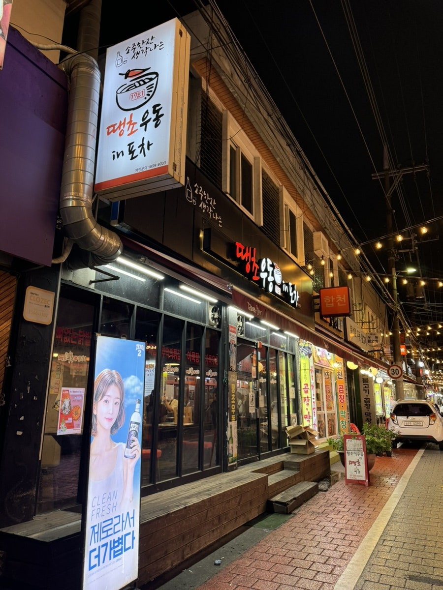 땡초우동인포차 대연점 사진 2