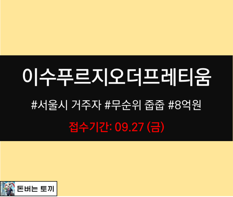  이수푸르지오 더프레티움 무순위 줍줍 청약 (안전마진 8억)
