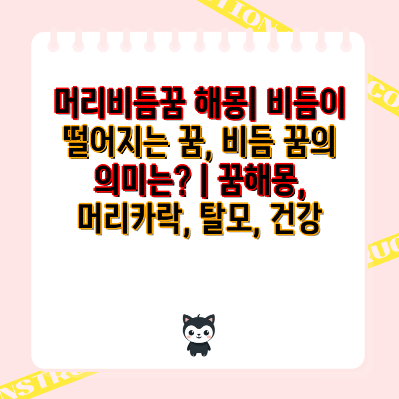 머리비듬꿈 해몽| 비듬이 떨어지는 꿈, 비듬 꿈의 의미는? | 꿈해몽, 머리카락, 탈모, 건강