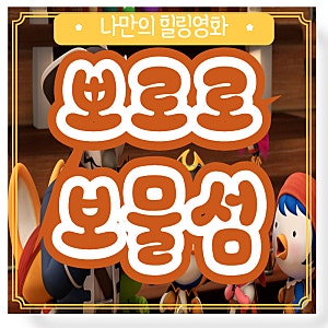 영화 뽀로로 극장판 보물섬 대모험 출연진 주연 관람평 줄거리 정보 뽀통령