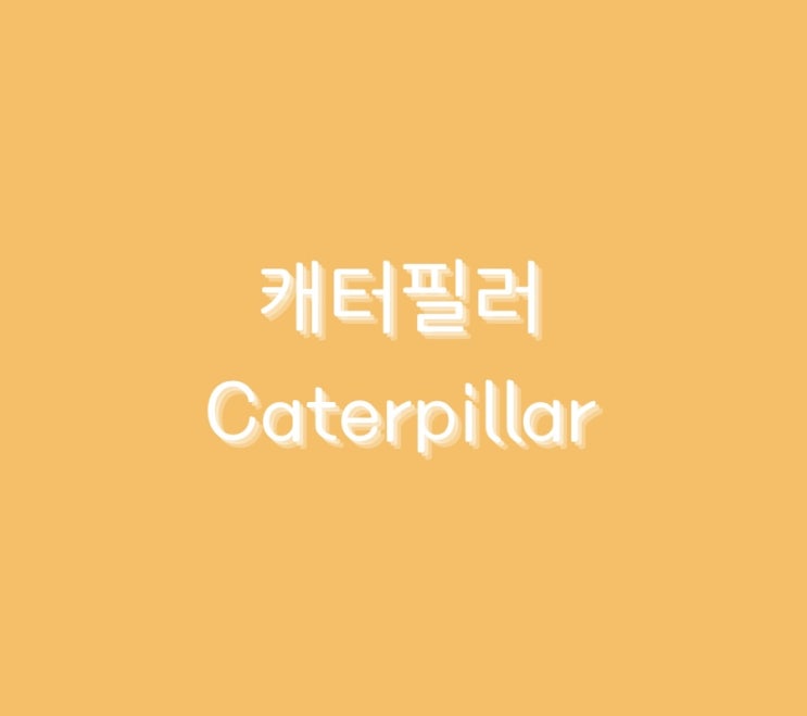 미국 배당주 < 캐터필러 > 에 대해서 알아보기