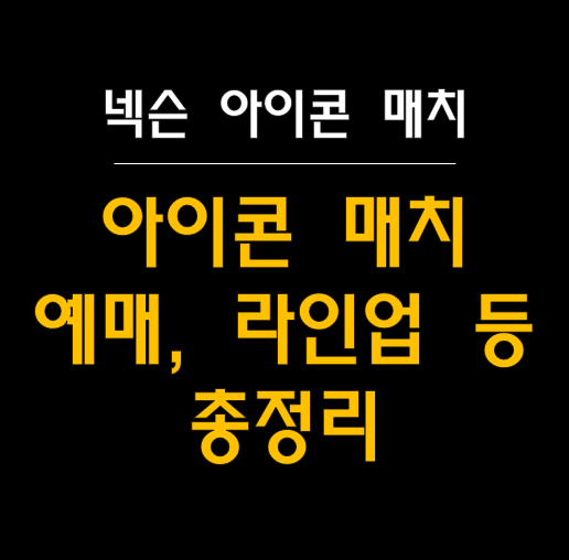 2024 넥슨 아이콘 매치 예매, 라인업 등 총정리 : 축구 레전드들의 특별한 경기