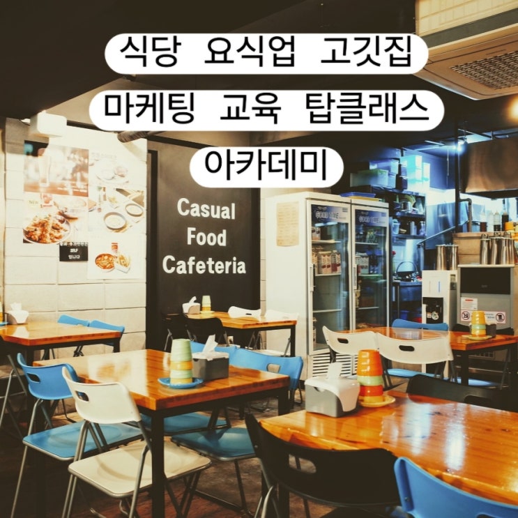  식당 요식업 고깃집 음식점 마케팅 이렇게하면 대박납니다