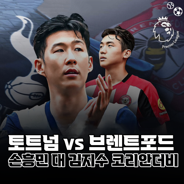 토트넘 브렌트포드 손흥민 <b>김지수</b> 코리안더비 맞대결 <b>경기</b>일정... 