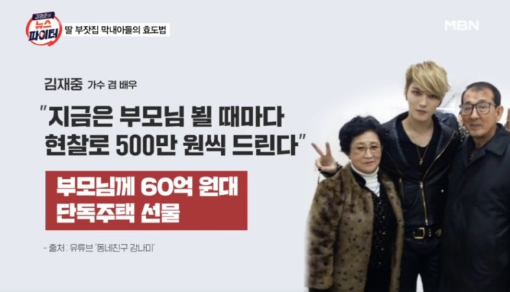 <b>김재중</b> 따뜻한 가족 사랑 <b>용돈 플렉스</b>의 순간