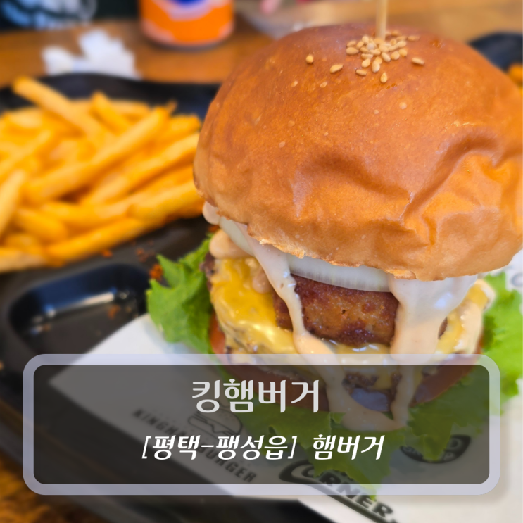  [평택-팽성읍, 수제햄버거] 킹햄버거 - 평택미군부대햄버거