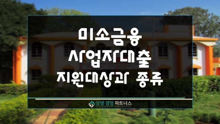  미소금융 사업자대출 지원대상과 융자종류