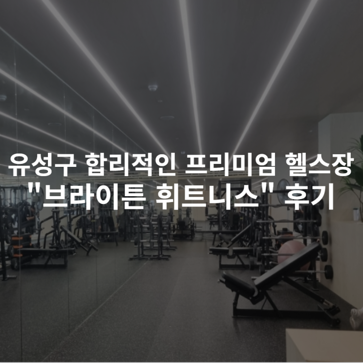  [대전 봉명동] 합리적인 가격의 프리미엄 헬스장 "브라이튼 휘트니스 유성점" 후기