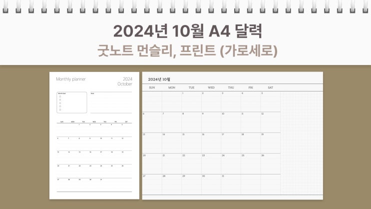  A4 2024년 10월 달력 프린트 굿노트 먼슬리 가로, 세로 플래너 PDF