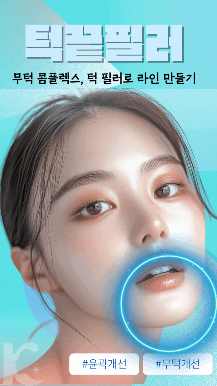  광주턱끝필러 무턱 고민 해결 수완동성형외과 추천
