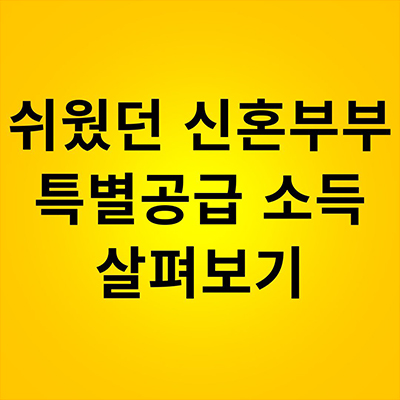  쉬웠던 신혼부부특별공급 소득 살펴보기