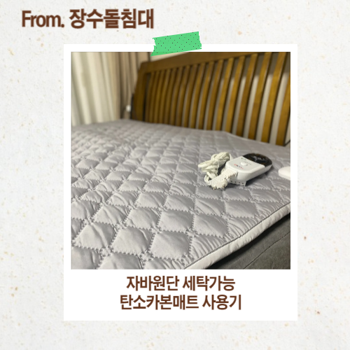  탄소카본매트 장수돌침대 세탁가능 전기요 사용기