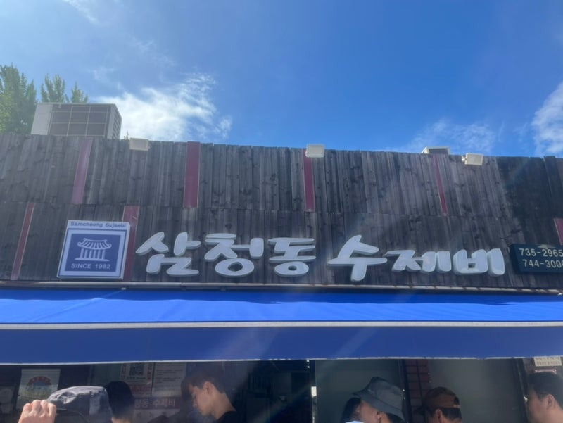 서울 북촌 미쉐린 맛집 삼청동 수제비 ( 주차, 웨이팅, 메뉴, 꿀팁 )