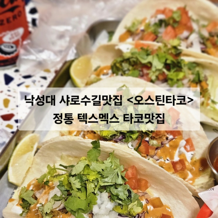  낙성대 샤로수길맛집 오스틴타코 정통 텍스멕스 타코맛집