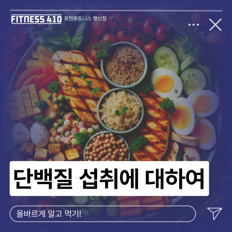  단백질 섭취의 중요성: 건강한 몸을 위한 필수 요소! 행신 헬스 행신헬스장 행신pt 행신피티 행신동헬스장 행신동피티 행신다이어트 행신체형교정 행신재활운동