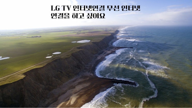  LG TV 인터넷연결 무선 인터넷 연결을 하고 싶어요