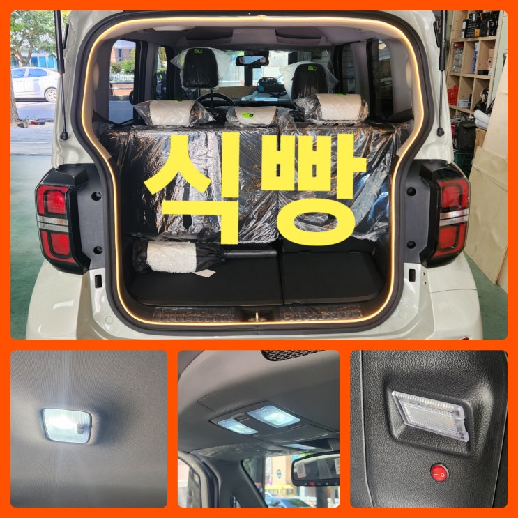  레이 식빵등 트렁크등 다이작업 레이 트렁크 내부손잡이 레이 실내등LED 글로브박스등스위치 시가잭  DIY작업 레이신차출고패키지 브이쿨K썬팅 아이나비블랙박스 PPF 세라가드유리막코팅