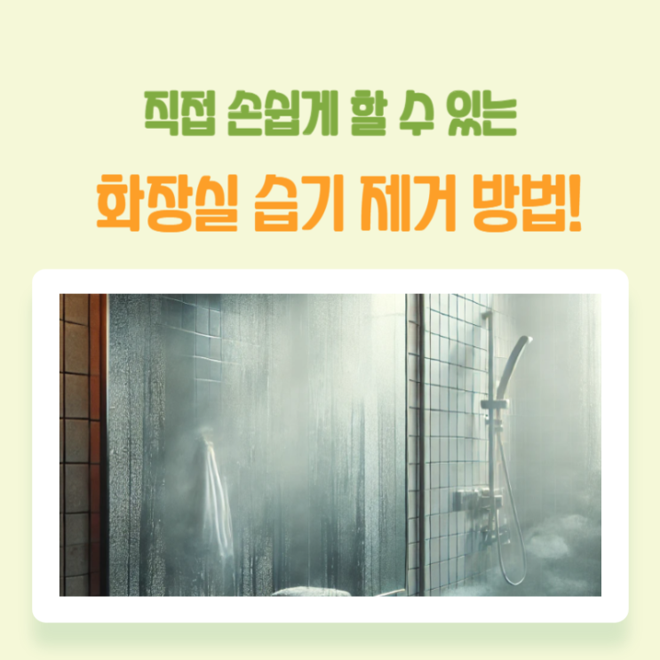  화장실 습기 제거 효과 좋은 방법들만 골라서 알려드려요!