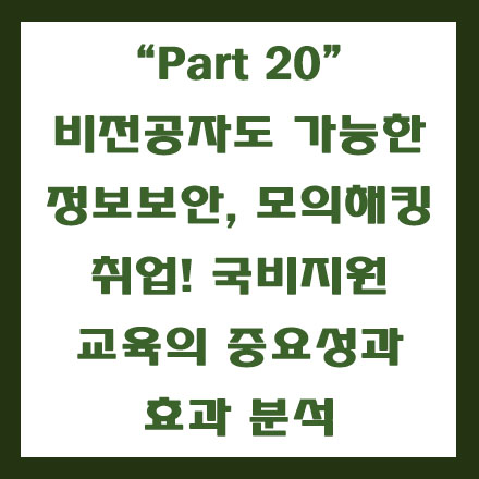  정보보안, 모의해킹 전문가 국비지원 교육 후기, 취업 성공률과 실제 사례