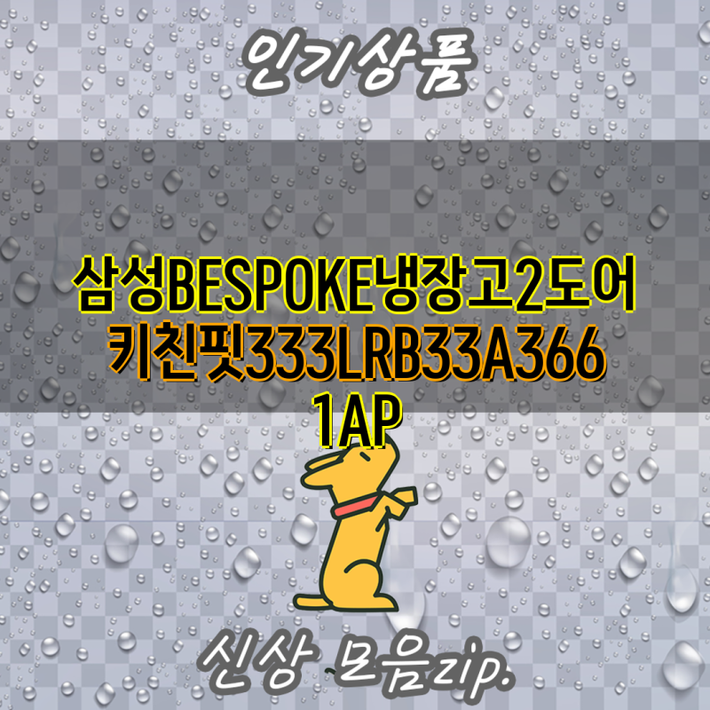 삼성 BESPOKE 냉장고 키친핏 2도어 333L 비교분석| RB33A3661AP vs RB33A3662AP | 삼성전자, 비스포크, 냉....