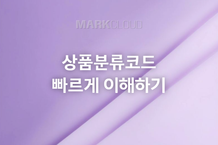  상품분류코드 빠르게 이해하기