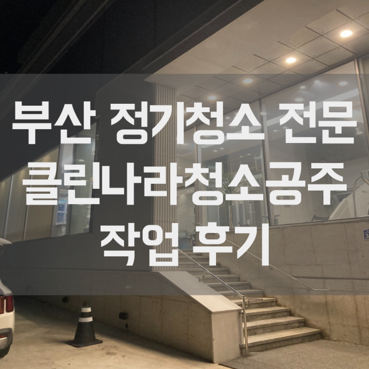  부산 정기청소 기장 카페청소 주기적인 관리는 필수