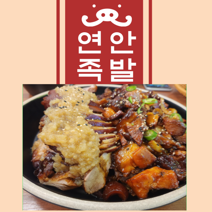  부천 족발 신중동 맛집 연안족발 데이트