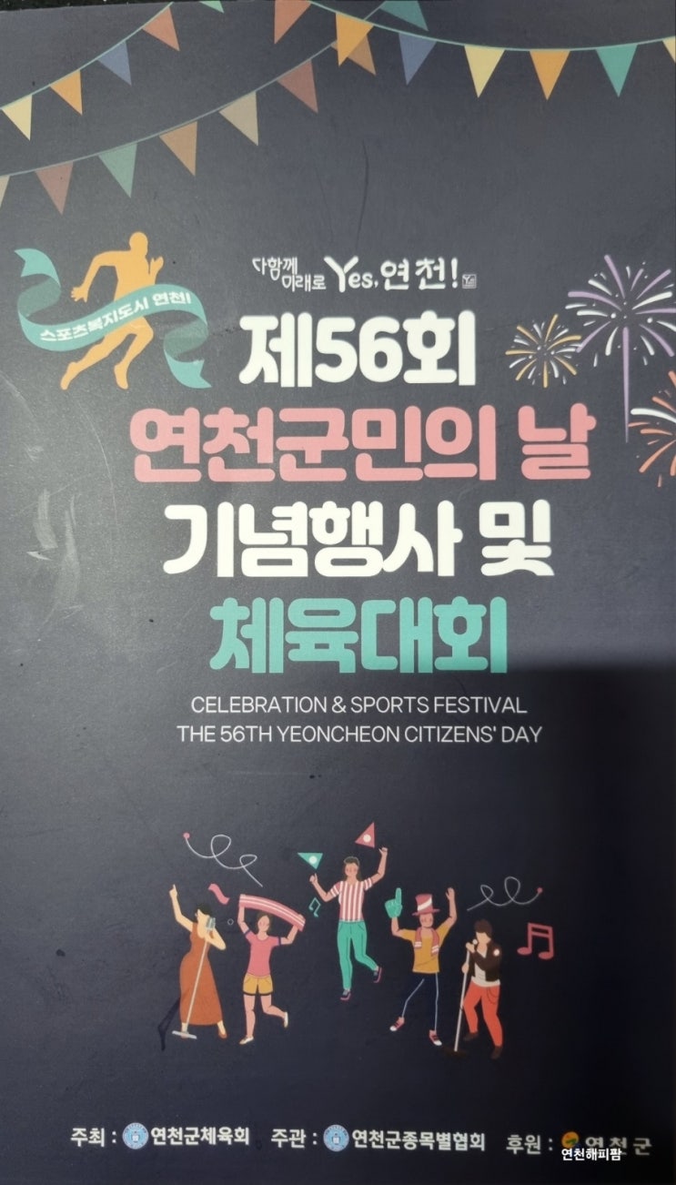  제56회 연천군민의날 기념행사 체육대회