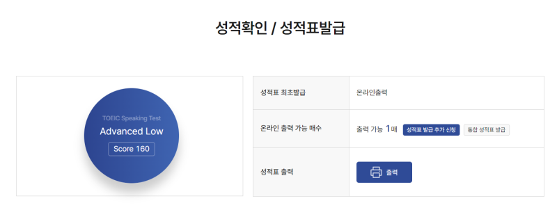 토익스피킹 2주 독학으로 AL 160 달성 후기 / 토익스피킹 성적표 발급받는법