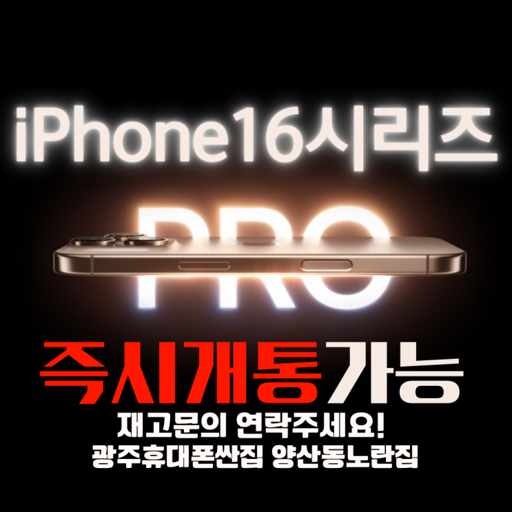  ️즉시개통️아이폰16&아이폰16프로  #아이폰16 #아이폰16프로 는 양산동에있는 광주휴대폰싼집 유텔레콤에서 양산동노란집 #광주휴대폰싼집 #양산동휴대폰성지 #유텔레콤