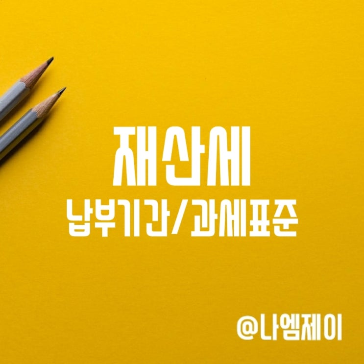 아파트 주택 재산세 납부기간 과세표준(공정시장가액비율) 아파트 주택 재산세 납부기간 과세표준(공정시장가액비율)