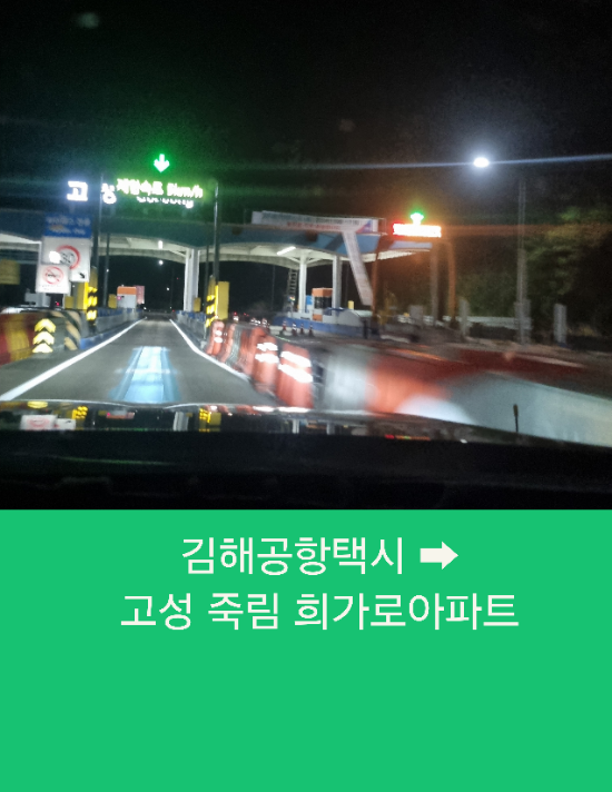  부산김해콜택시 부산에서 고성까지 장거리택시운행
