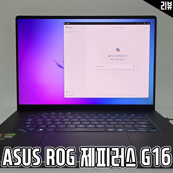 AMD노트북 ASUS ROG 제피러스 G16 코파일럿 활용기 AMD노트북 ASUS ROG 제피러스 G16 코파일럿 활용기