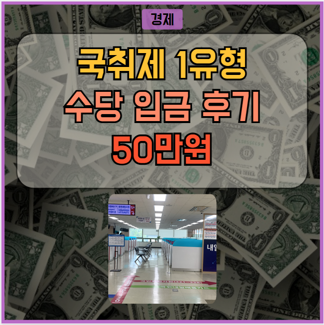 국취제 1유형 구직촉진수당 입금 후기 (신청, 상담, 입금)