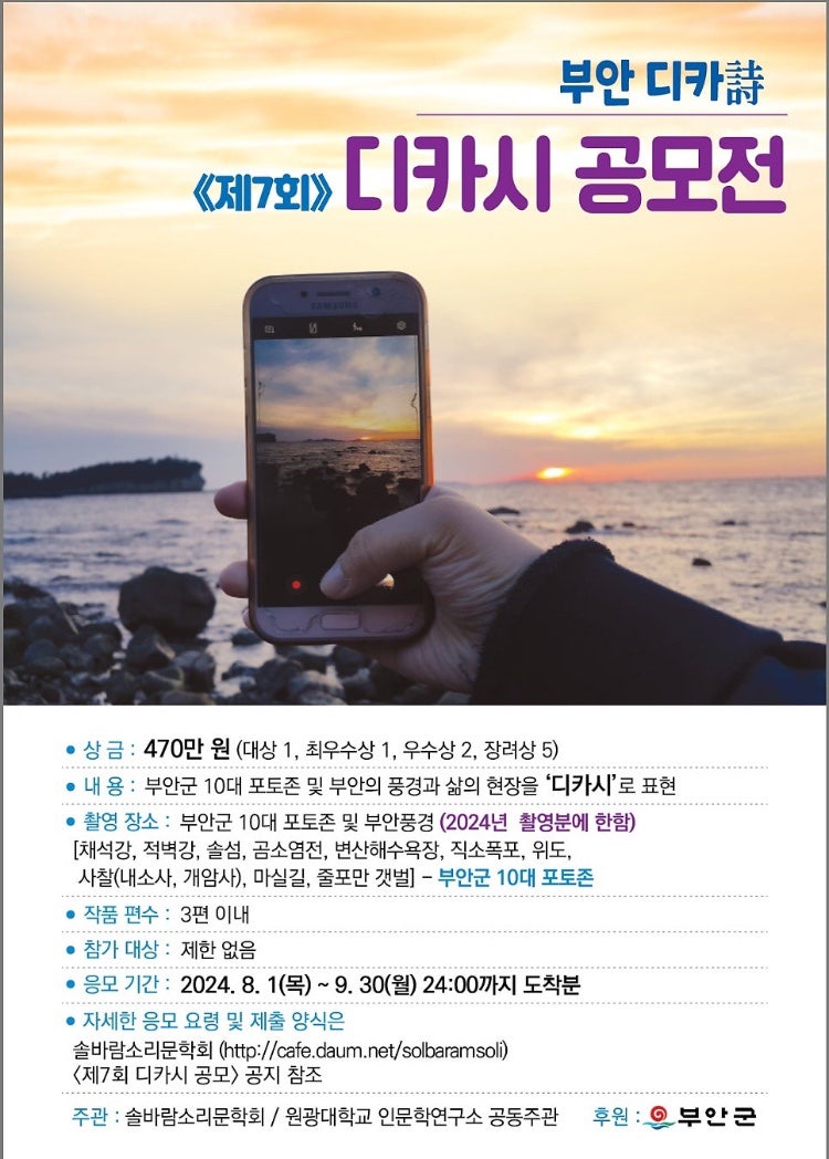 제 7회 부안 디카시 공모전 소개, 6회 수상작 읽어보기