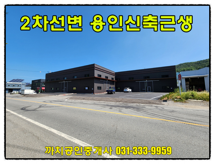  270평 신축 2차선변 근생 창고 월세 임대 용인시 처인구 모현읍
