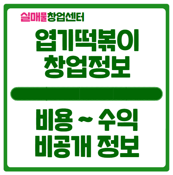 엽기떡볶이 창업, 비용부터 수익까지 미공개 정보 엽기떡볶이 창업, 비용부터 수익까지 미공개 정보