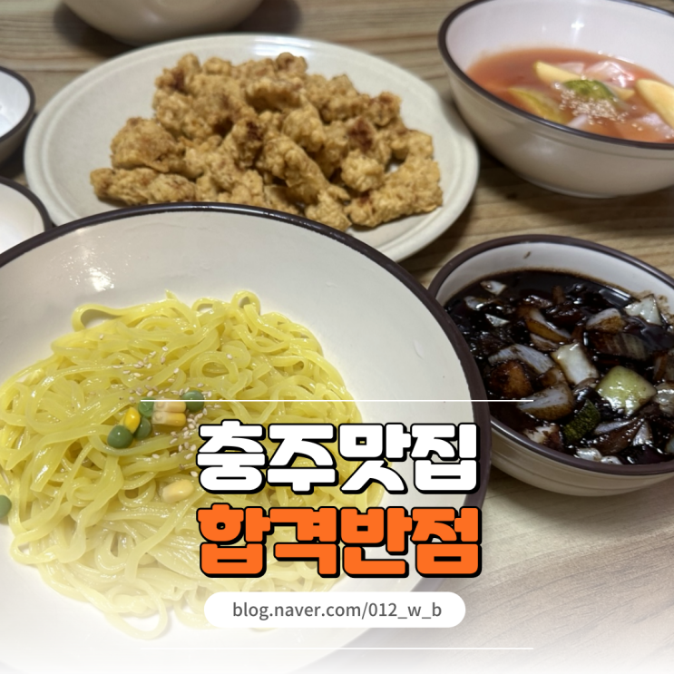  [충주 짜장면, 합격반점] 나만 알고 싶은 충주 현지인 맛집