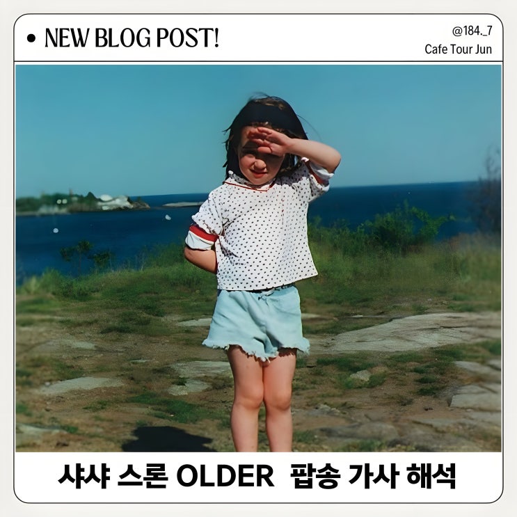  샤샤 슬론 Older 팝송 가사 해석 및 발음 가이드