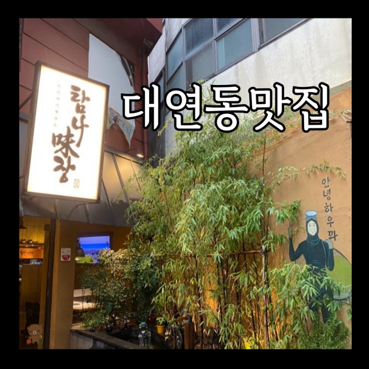  대연동맛집 탐나미장 제주도 직송 특수부위가 있는 분위기 좋은 못골고기집
