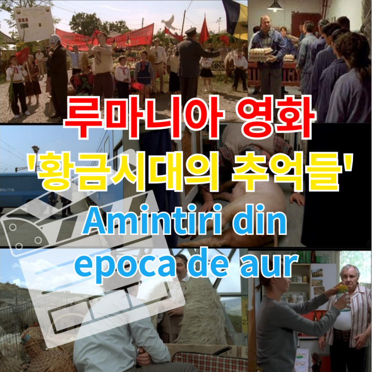  크리스티안 문지우 감독의 영화 '황금시대의 추억들' (2) - 무거운 웃음 속 시대유감