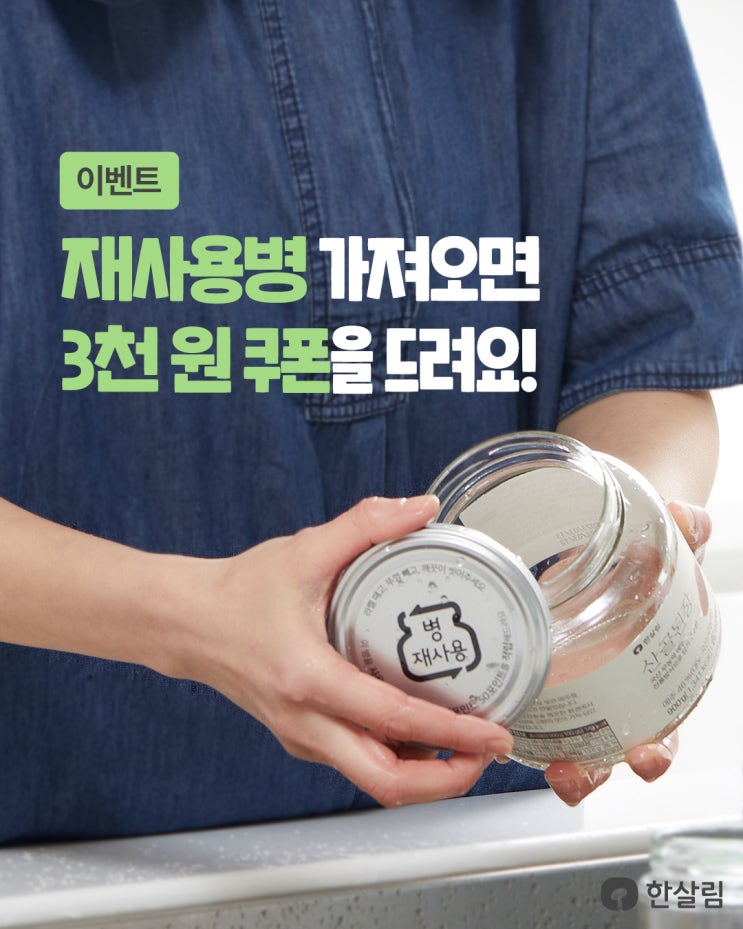  한살림 자원 순환의 달, 재사용 유리병 반납하고 쿠폰 받기