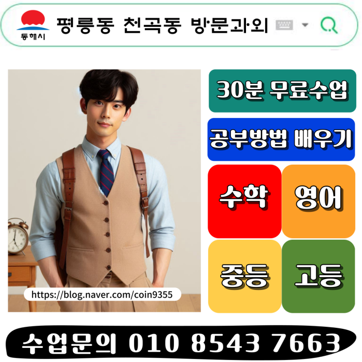  동해시 평릉동 천곡동 중학생 수학과외