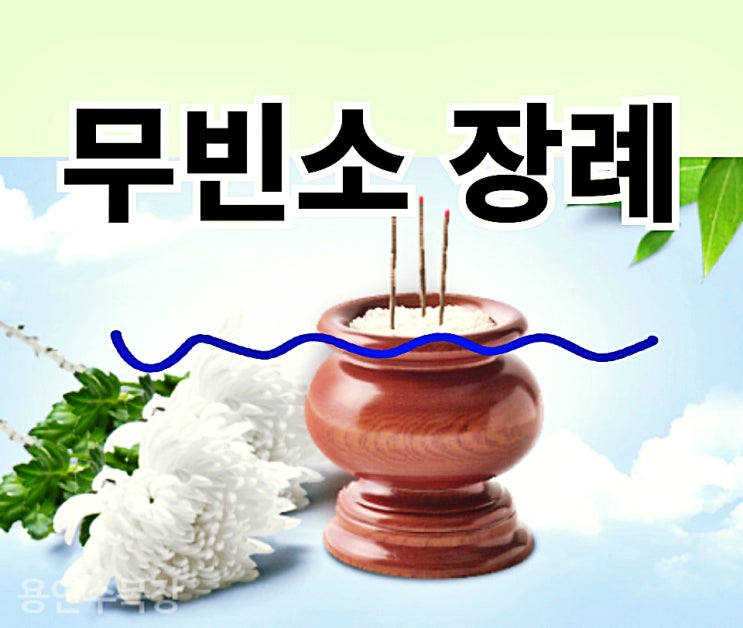  무빈소 장례 고려할 때 지침