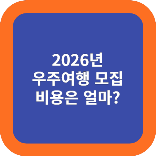  우주여행 2026년부터 가능, 비용은 얼마일까?