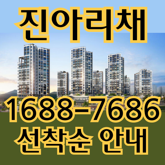  동림동 진아리채 모델하우스 방문예약